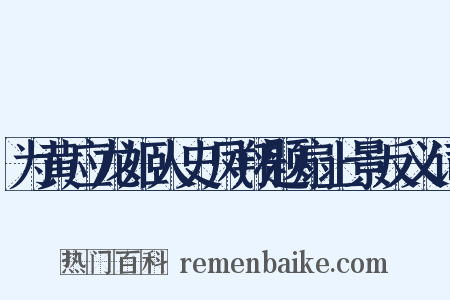 为黄应龙姬人史凤翔题扇上景反义词是什么意思的图片